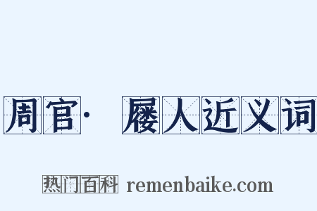 周官·屦人近义词是什么意思的图片
